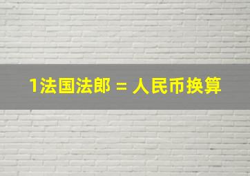 1法国法郎 = 人民币换算